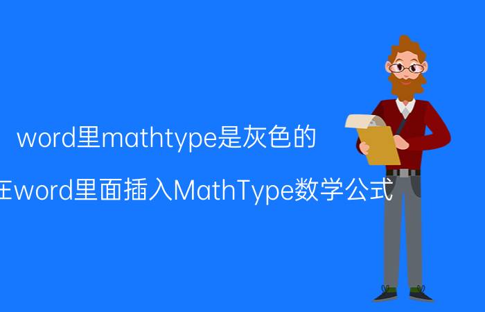 word里mathtype是灰色的 如何在word里面插入MathType数学公式？